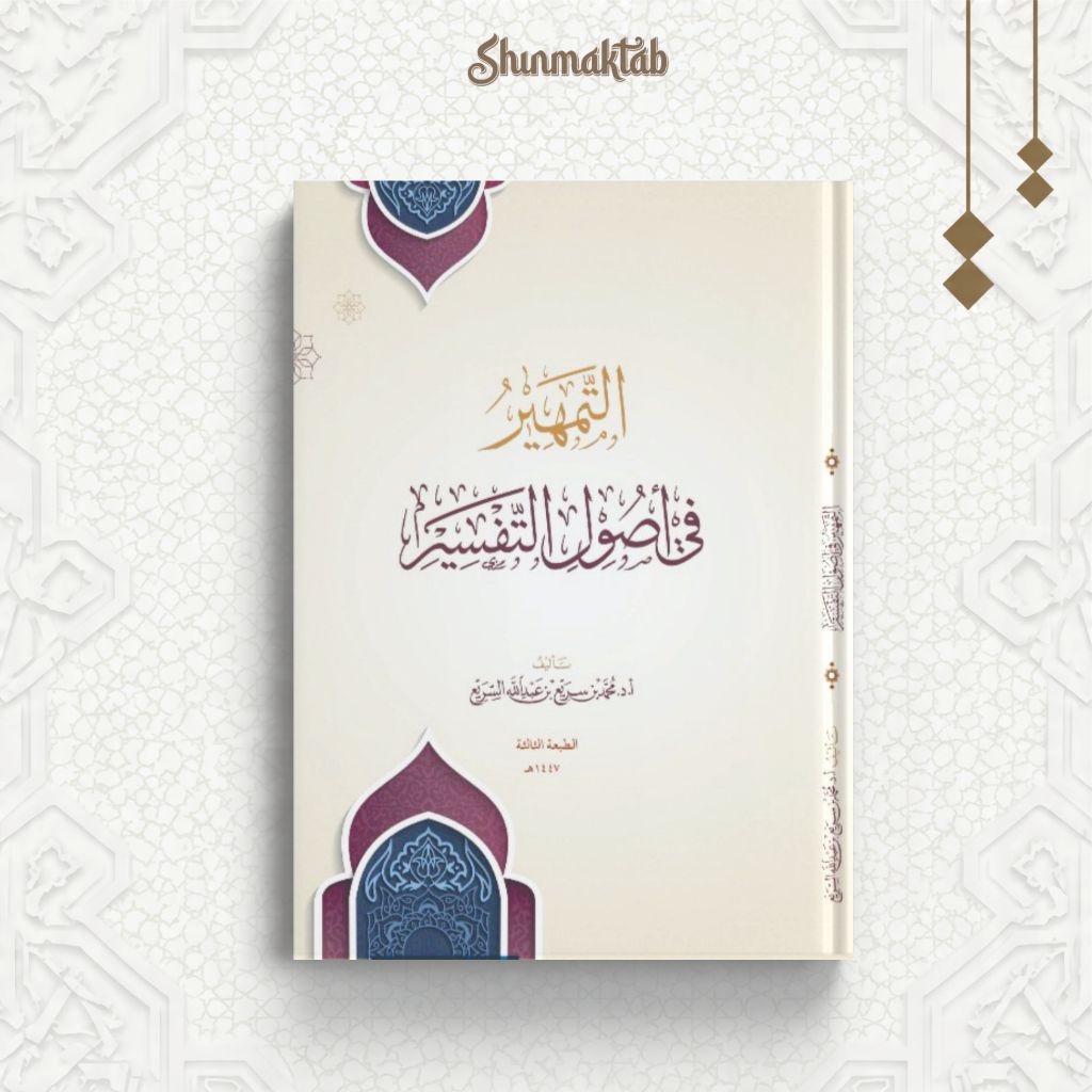 Tamhir fi ushulit tafsir