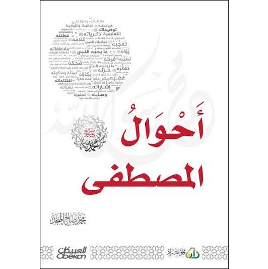 Kitab Ahwalul Musthofa Hardcover 800 Halaman -  Syaikh Shalih Munajjid I Keadaan-keadaan Rasulullah