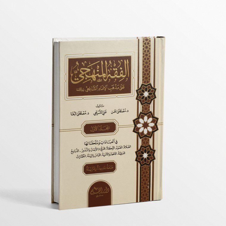KITAB AL FIQHU AL MANHAJI ALA MADZHAB AL IMAM AS SYAFI'I/KITAB FIQIH MADZHAB IMAM SYAFI'I/KITAB AL F