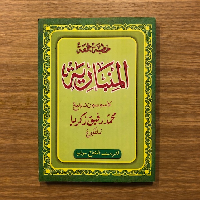 khutbah jumat Al Mimbariyah Bahasa Jawa Pegon