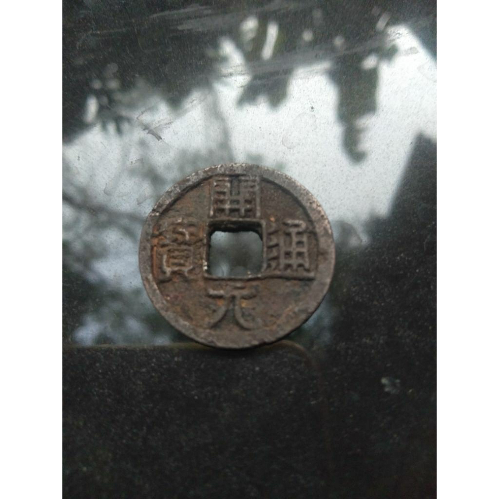 1  cash koin cina  Kai Yuan tong bao 006