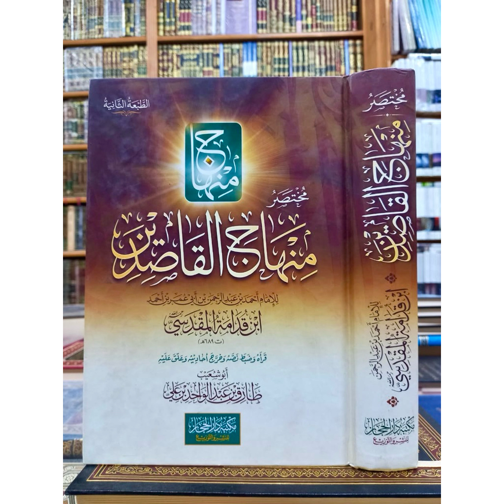 MUKHTASHOR MINHAJUL QASHIDIN (مختصر منهاج القاصدين)