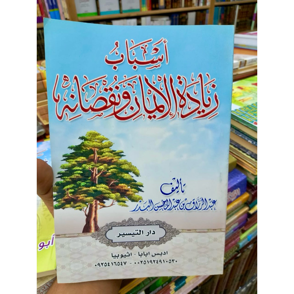 ASBAB ZIYADATIL IMAN WA NUQSHANIHI (أسباب زيادة الإيمان ونقصانه)