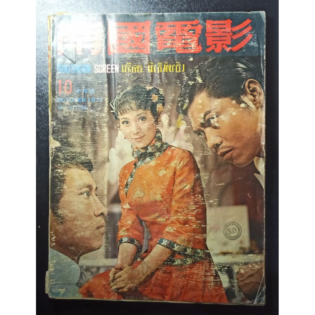 majalah china lama southern screen October 1972.10 m8