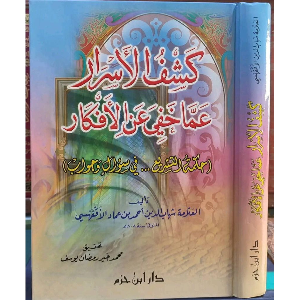KASYFUL ASROR AMMA KHOFIYA ANIL AFKAR - DAR IBNU HAZM - ( كشف الأسرار عما خفي عن الأفكار )