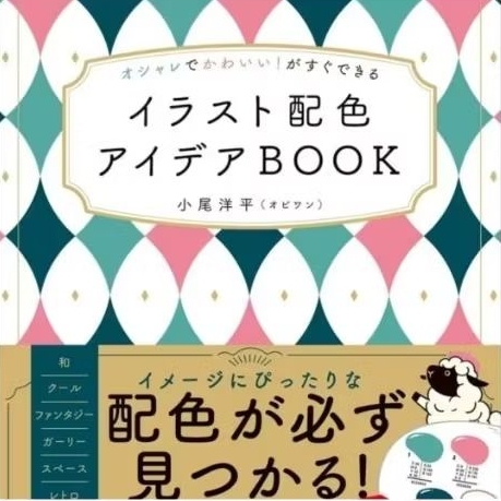 How to Choose Color Scheme to Make Fashionable and Cute Illustration - Yohei Obi Tutorial Book