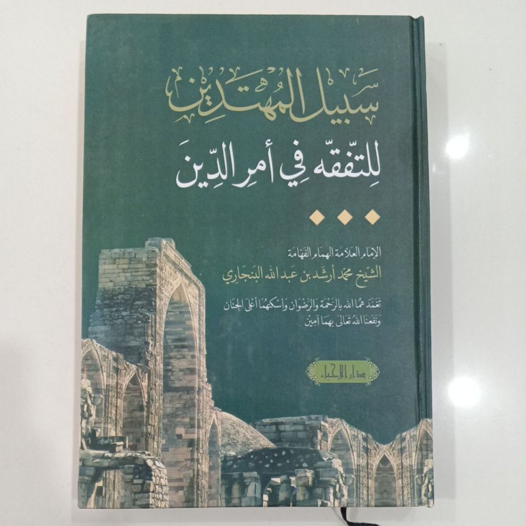 KITAB SABILAL MUHTADIN TULISAN COMPUTER ARAB MELAYU