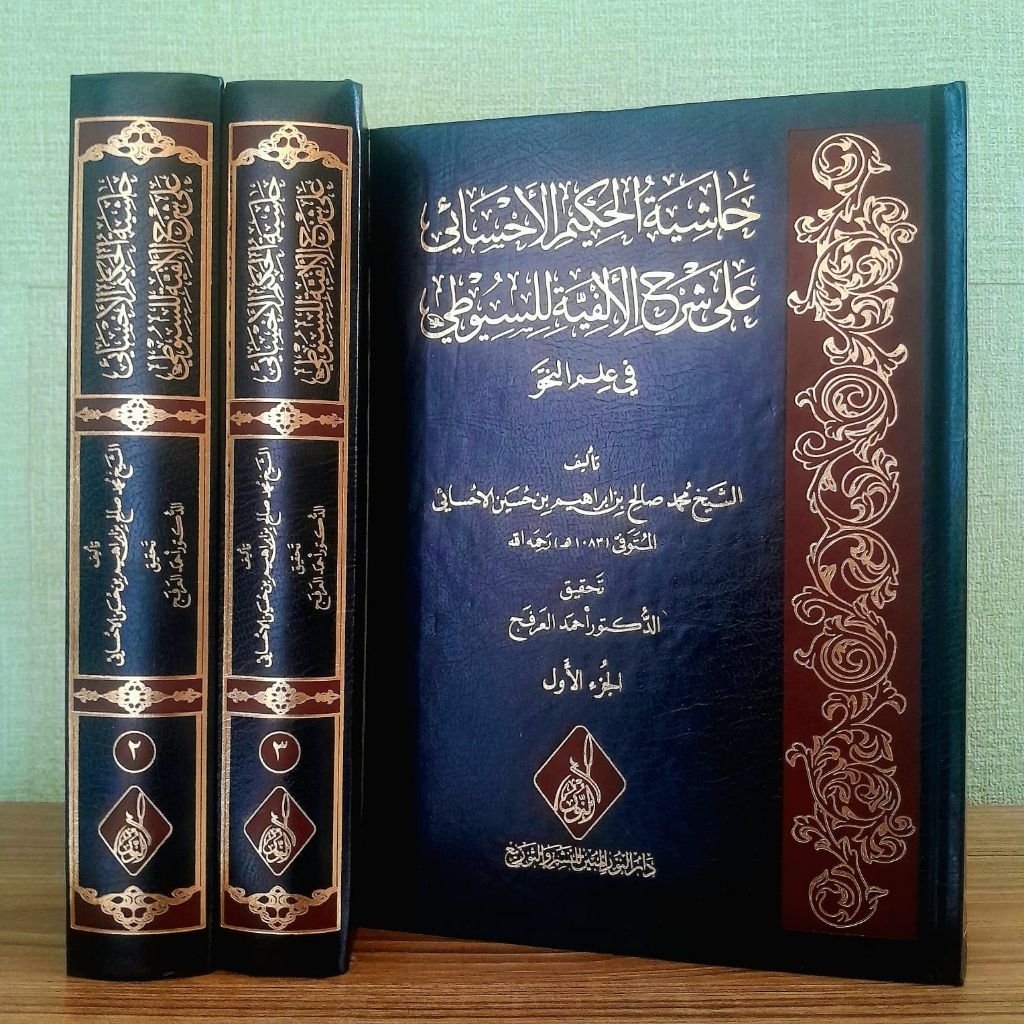 Hasyiyah / Hasiyah Al Hakim Al Ahsa'i ala Syarh Alfiyah lis Suyuthi Bahjatul Mardiyah fin Nahwi