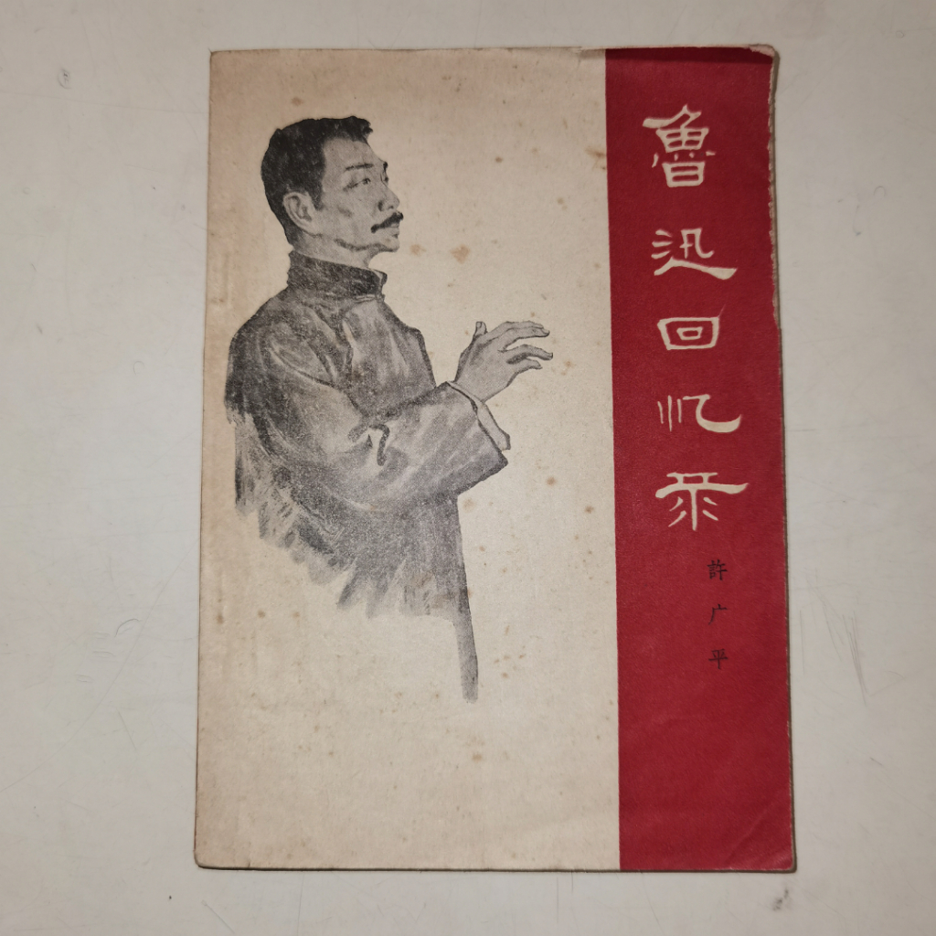 Buku Lu Xun Huiyi Lu - Koleksi Memoir dan Kenang-Kenangan Pribadi tentang Penulis Revolusioner Tiong