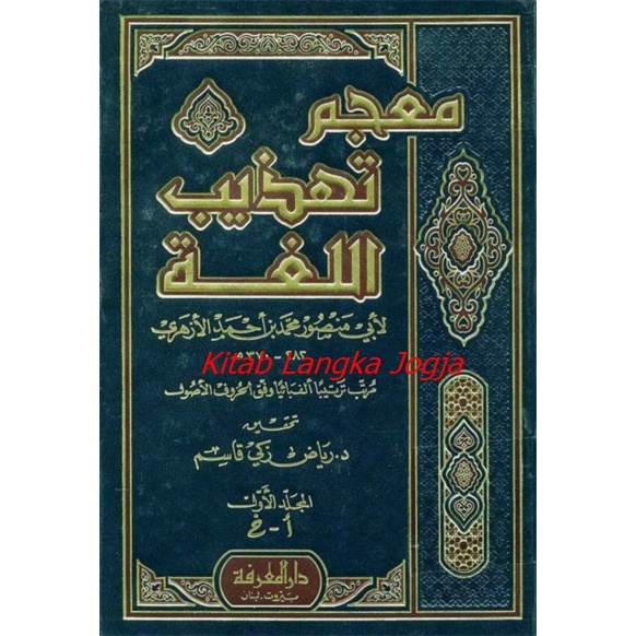 Mu'jam Tahdzibil Lughoh Juz 1 - Syaikh Abi Mansur Muhammad (Darul Ma'rifah 2001)