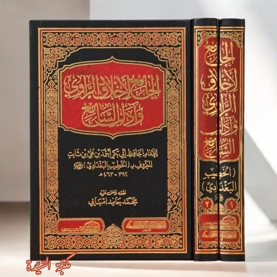 Al Jami' Li Akhlaki / Akhlaqi Rowi / Rawi wa Adabis Sami'