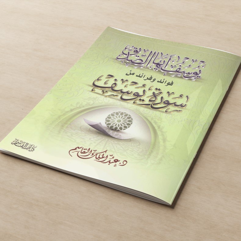 ​KITAB YUSUFU AYYUHAS SIDDIQ FAWA'ID WA FARA'ID MIN SURAT YUSUF/KITAB TENTANG TADABBUR SURAH YUSUF/K