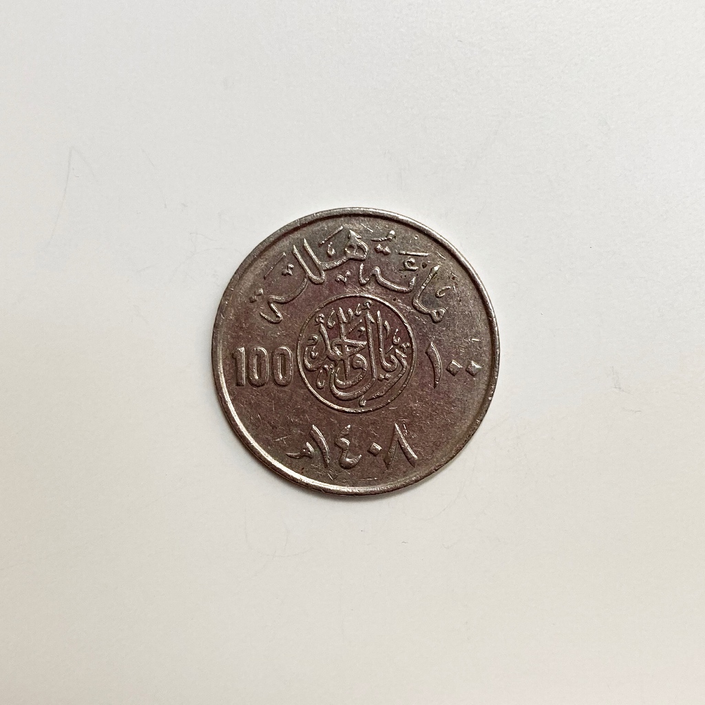 Original Koin 1 Riyal Arab Saudi 1988/1408 H