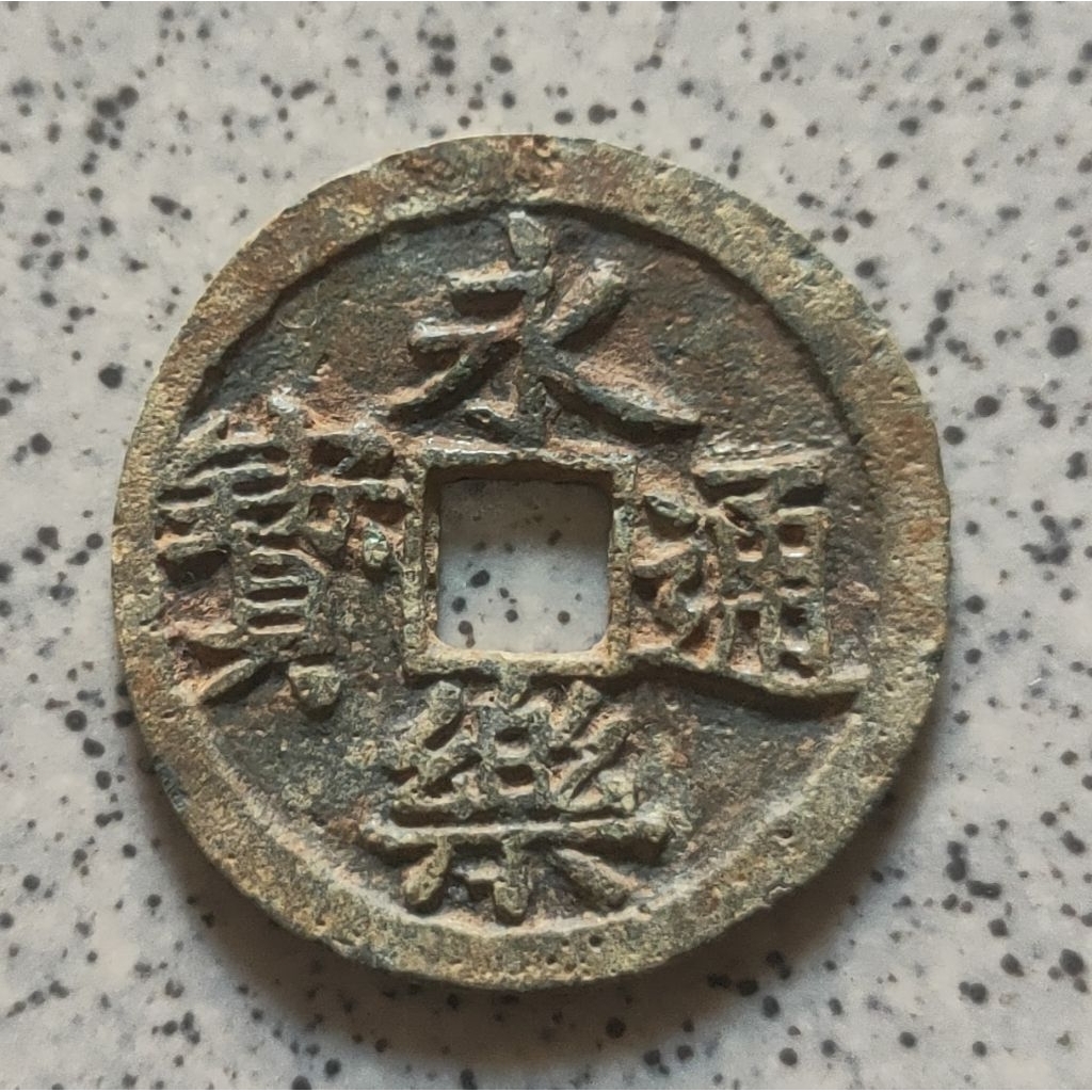 Koin Gobog Cina Perunggu Kuno Yong Le Tong Bao (1408-1424M) "bulat unik tidak beraturan" SU103