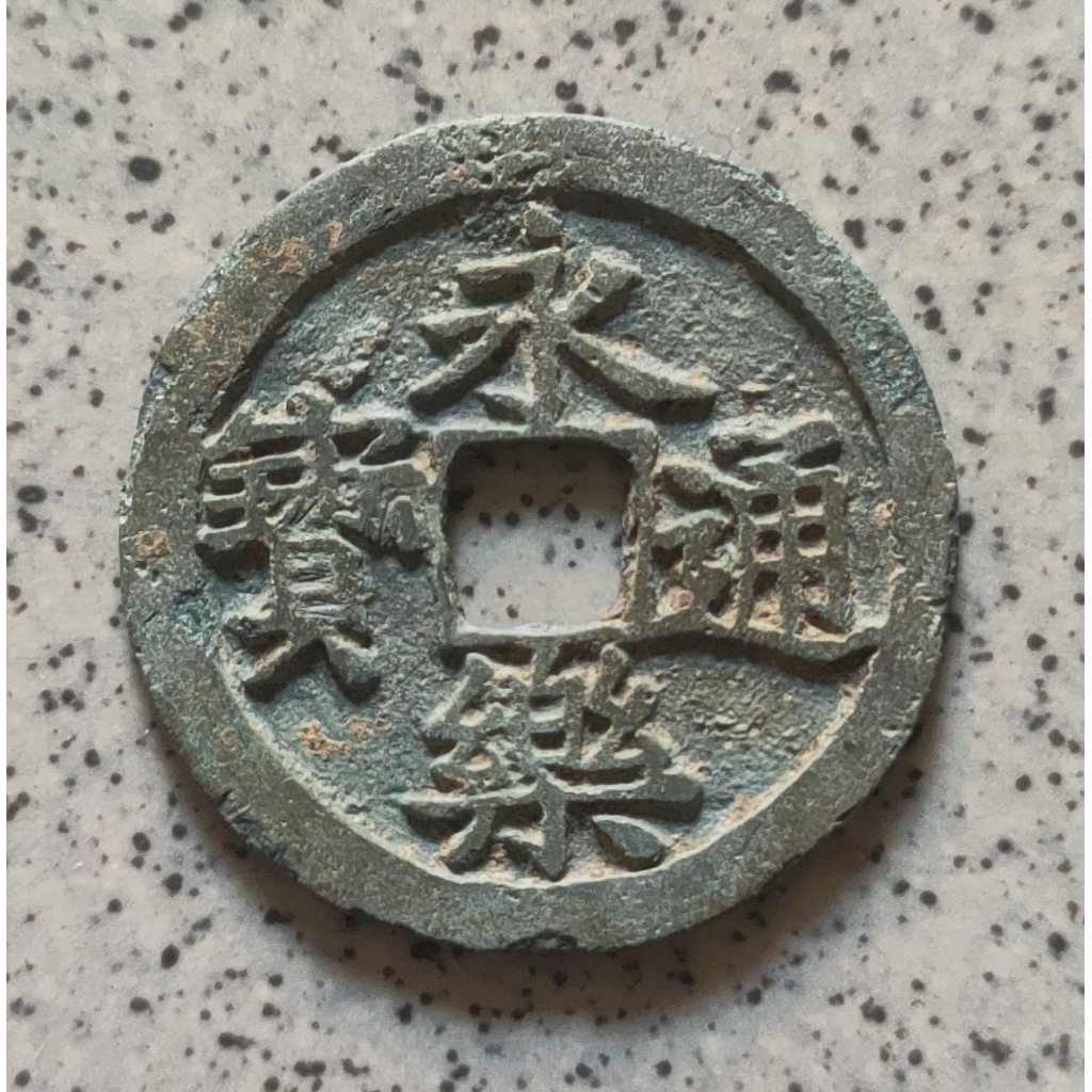 Koin Gobog Cina Perunggu Kuno Yong Le Tong Bao (1408-1424M) SU 104