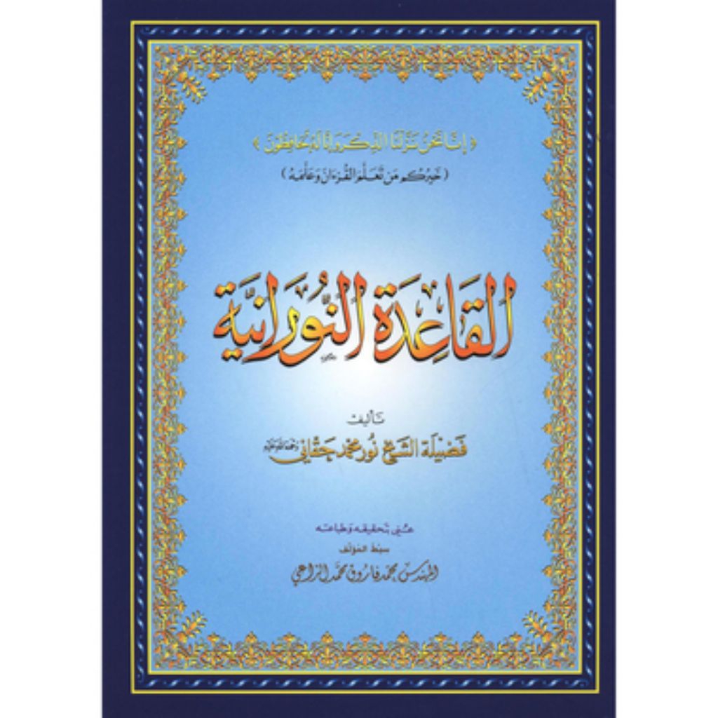 Al qoidah nuroniyah القاعدة النورنية