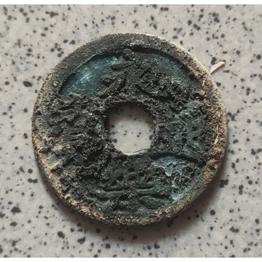 Koin Gobog Kuno Cina Yong Le Tong Bao (1403-24) SU124