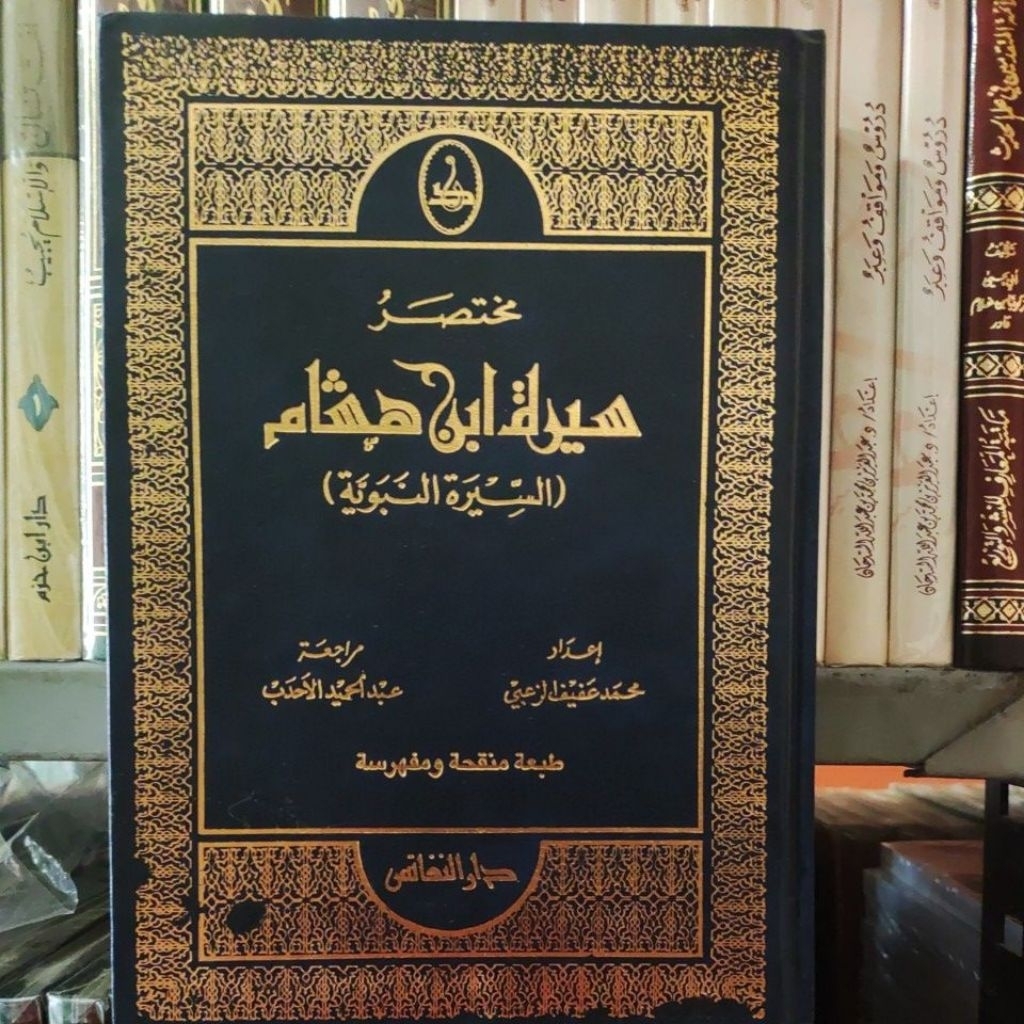 Mukhtashar Siroti ibni Hisyam مختصر سيرة ابن هشام السيرة النبوية