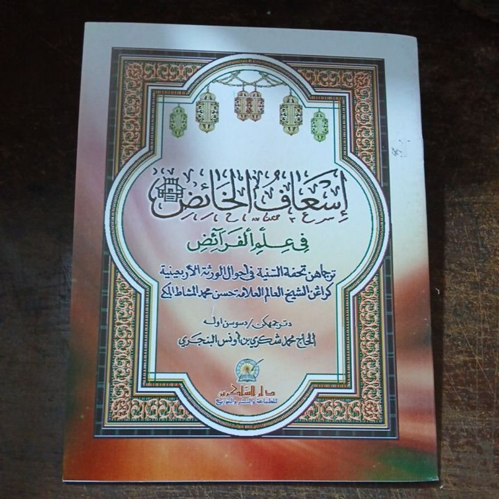 Kitab Is'aful Khaid / Is'Aful Khoid Fi 'Ilmi Faraid