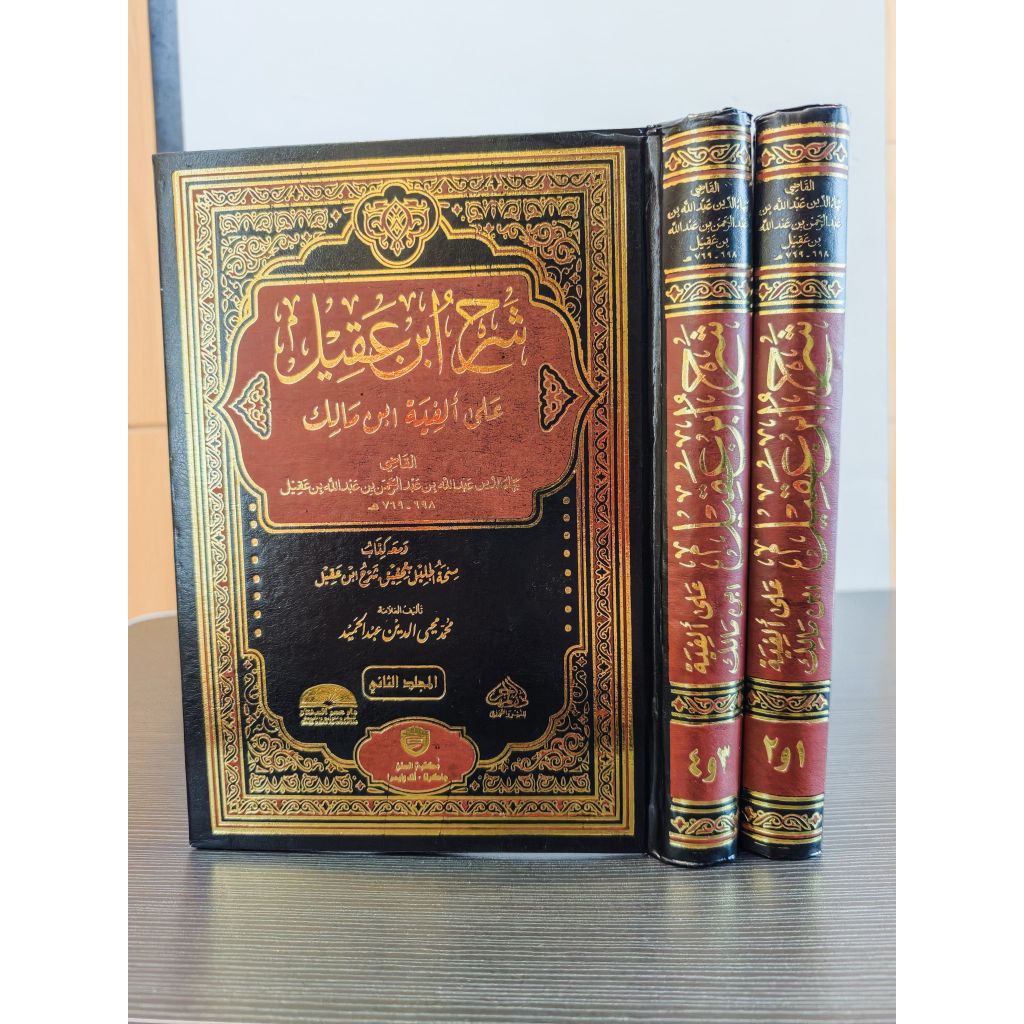 Syarah Ibnu Aqil ala Alfiyah Ibnu Malik 2 Jilid Cover Kulit / Minhatul Jalil bi Tahqiq Syarh Ibn Aki