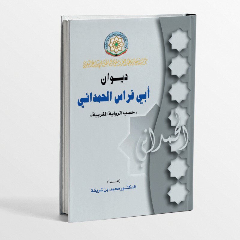KITAB DIWAN ABI FIRAS AL-HAMDANI/KITAB SYAIR ABI FIRAS AL-HAMDANI/KITAB PUISI ABI FIRAS AL-HAMDANI/K