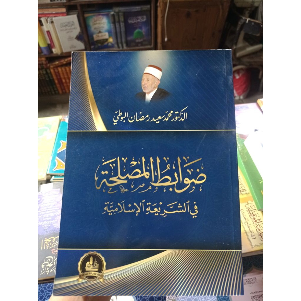 DHAWABIT AL MUSHLIHAT FI AS SARIATI AL ISLAMIYAH (ضوابط المصلحة في الشريعة الإسلامية)