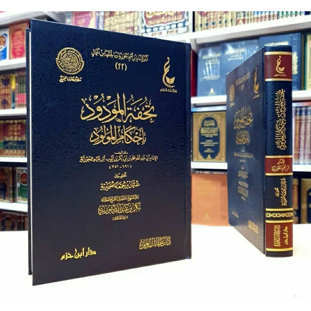 كتاب تحفة المودود بأحكام المولود |Kitab Tuhfatul Maudud Bi Ahkamil Maulud