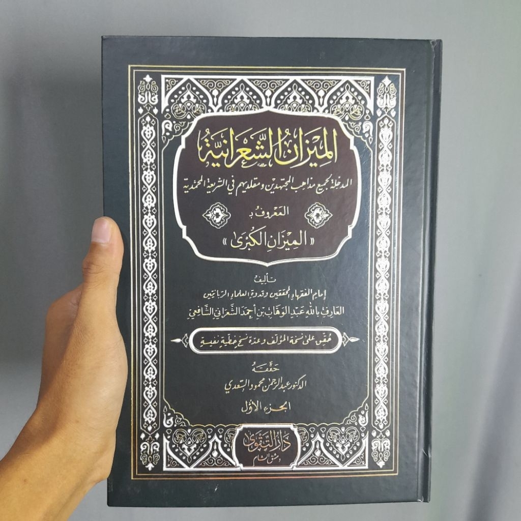 Mizan Sya'roniyyah Perjilid | Mizan Kubro Syekh Abdul Wahhab Syaroni | الميزان الشعرانية