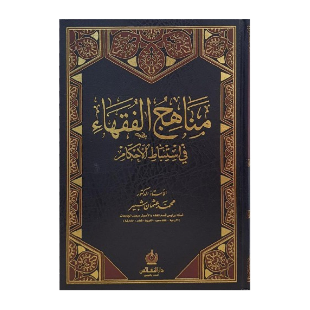 كتاب مناهج الفقهاء استنباط الاحكام Kitab Manahijul Manahij Fuqoha Fukoha Istinbatul Istinbatil Ahkam