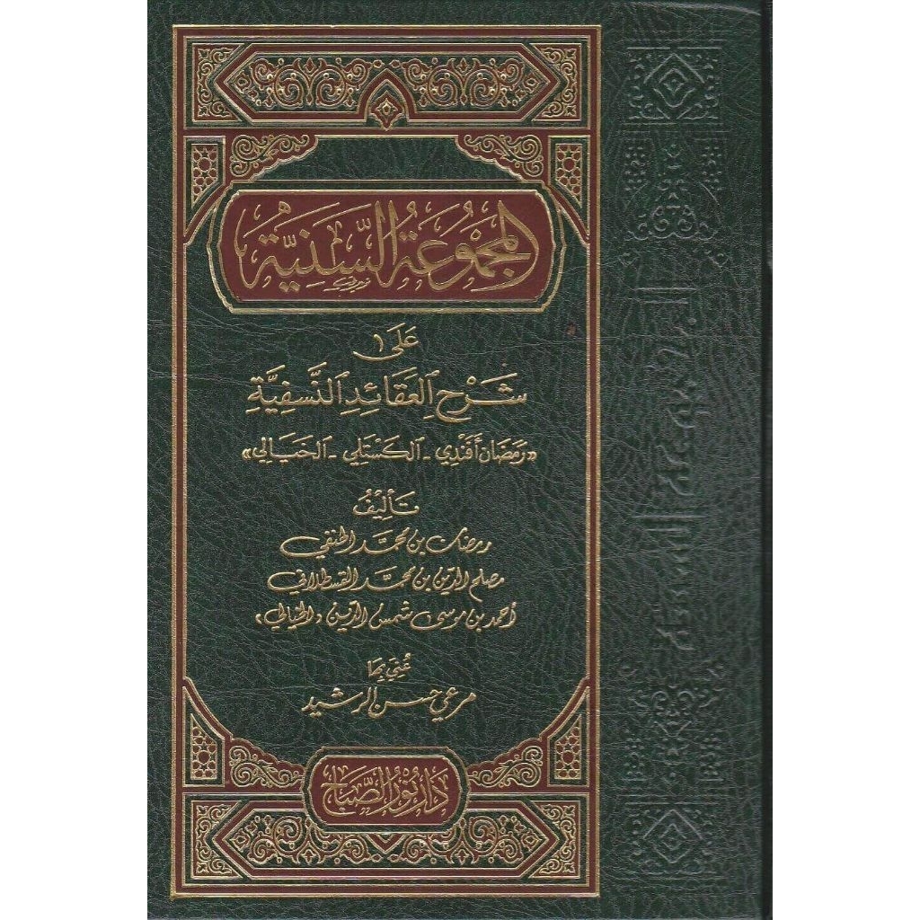 Al Majmu'atus Saniyah Syarah Aqoid Nasafiyah/Majmuah Saniyah - Dar Nurus Shobah || المجموعة السنية ع