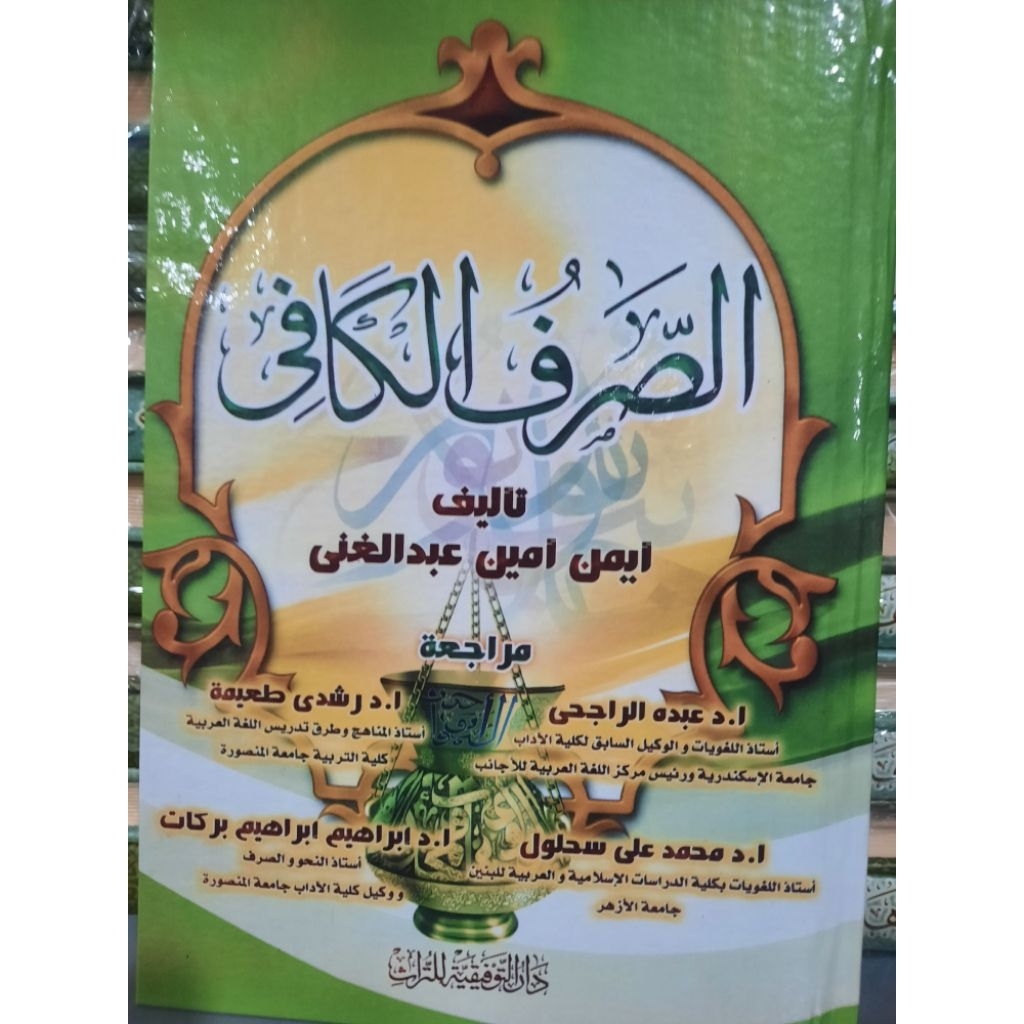 الصرف الكافي Shorful Kafi