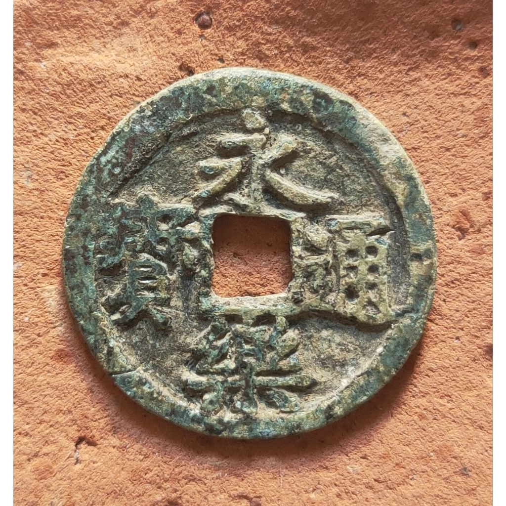 Koin Gobog Kuno Cina Yong Le Tong Bao (1403-24) "warna patina unik & minus retak rim" SU266