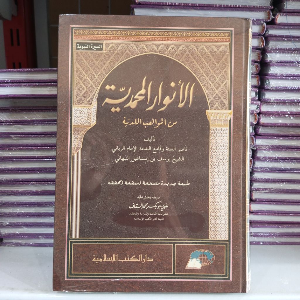 KITAB ANWARUL MUHAMMADIYAH AL ANWARUL MUHAMMADIYYAH
