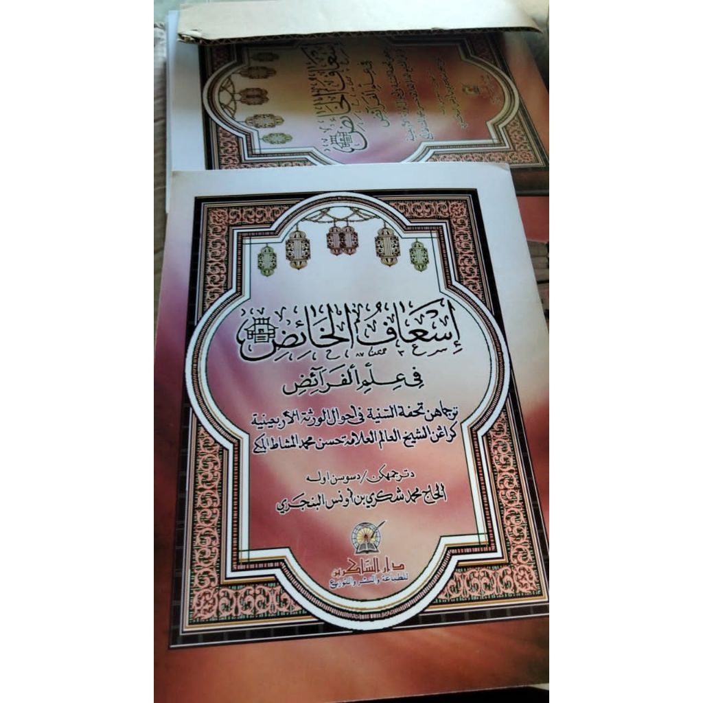 kitab is'aful khoid ilmu faroid