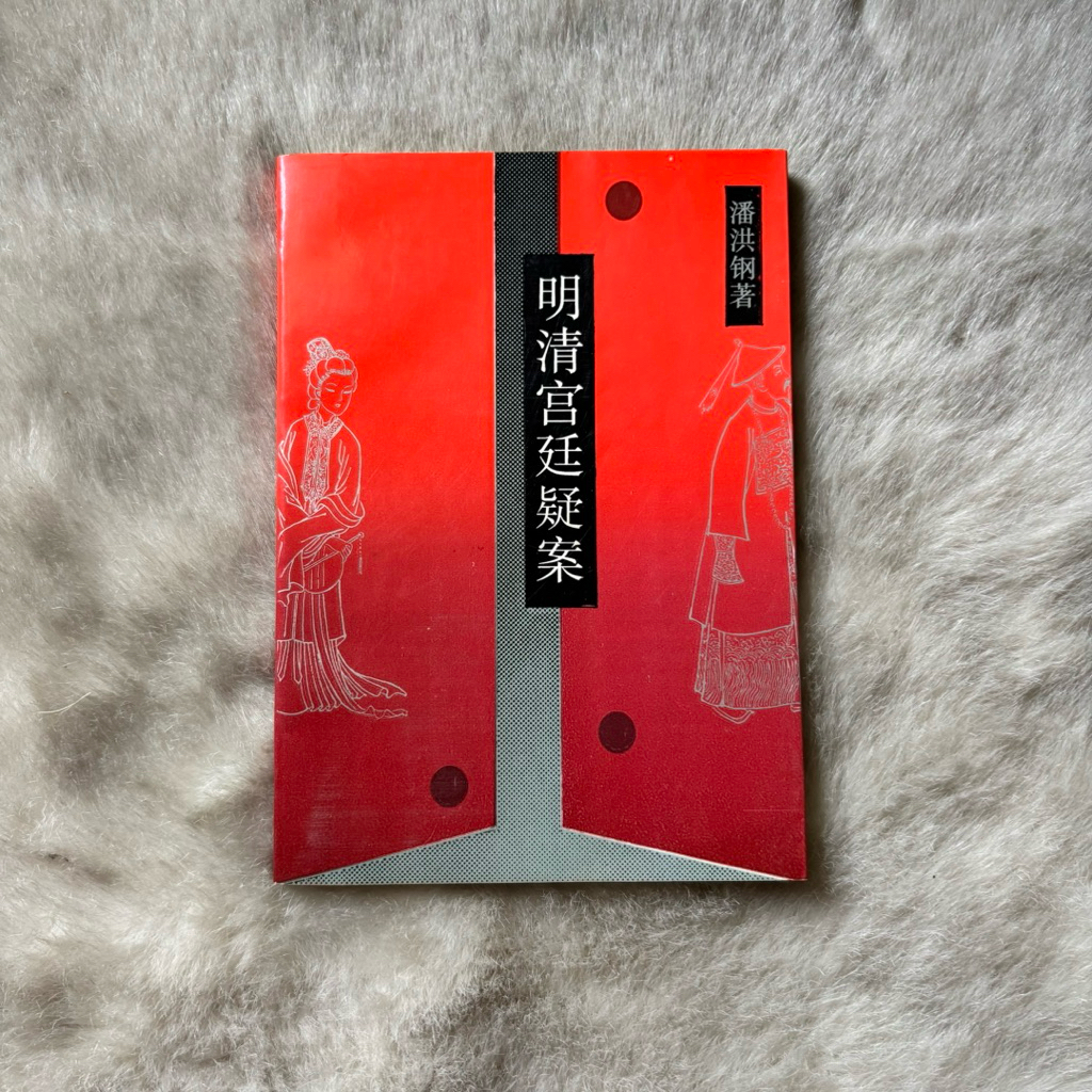 Buku Misteri Istana Dinasti Ming dan Qing by Pan Honggang Edisi Bahasa Mandarin