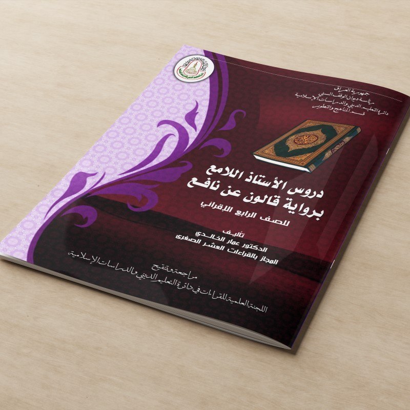 KITAB DURUSUL USTADZ AL LAMI' BI RIWAYATI QONUN AL NAFI'/KITAB DURUSUL USTADZIL LAMI' BI RIWAYATI QO