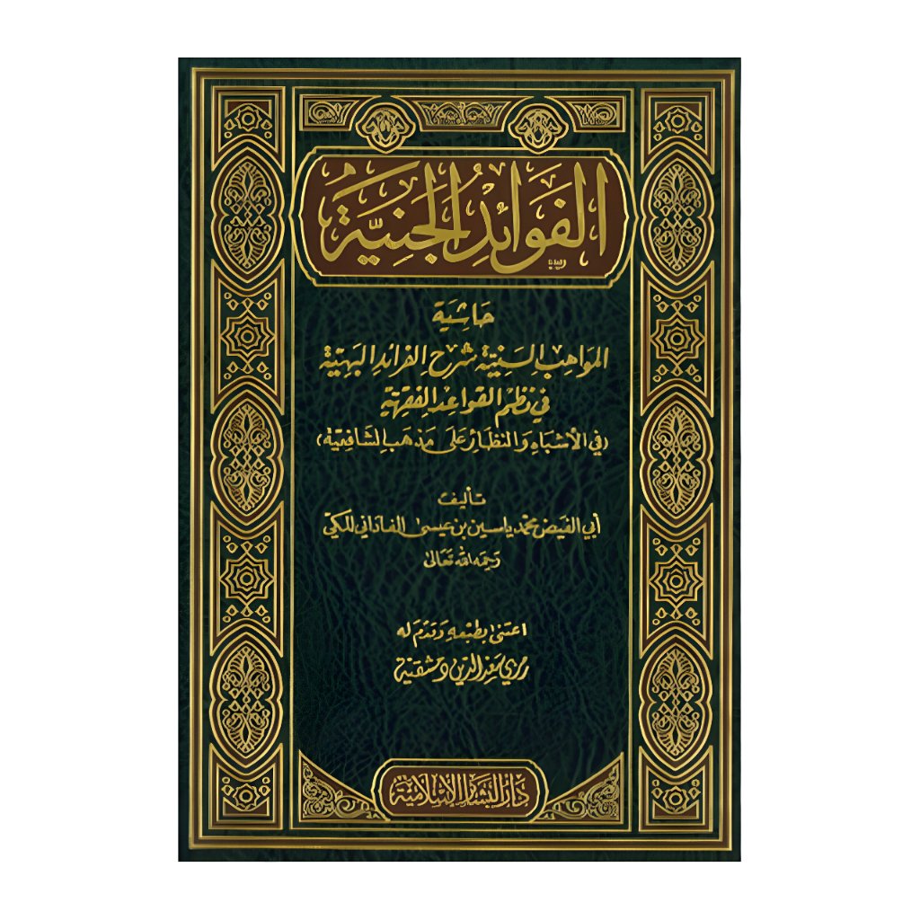 Kitab Al Fawaid Fawaidul Janiyyah Janiyah Mawahib Saniyyah Saniyah Faroid Muhammad Yasin Fadani Ori