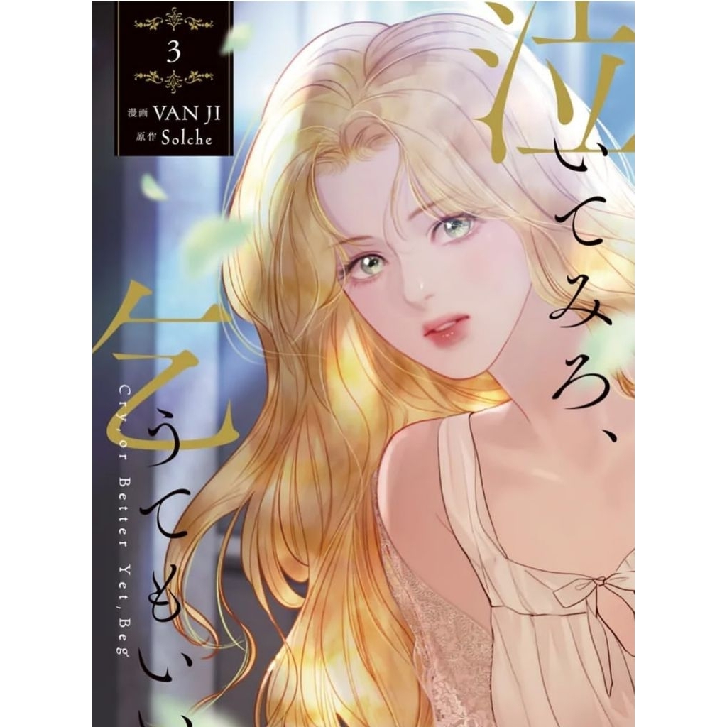 PRE-ORDER MANHWA Cry, or Better Yet, Beg JAPAN VER VOL 3