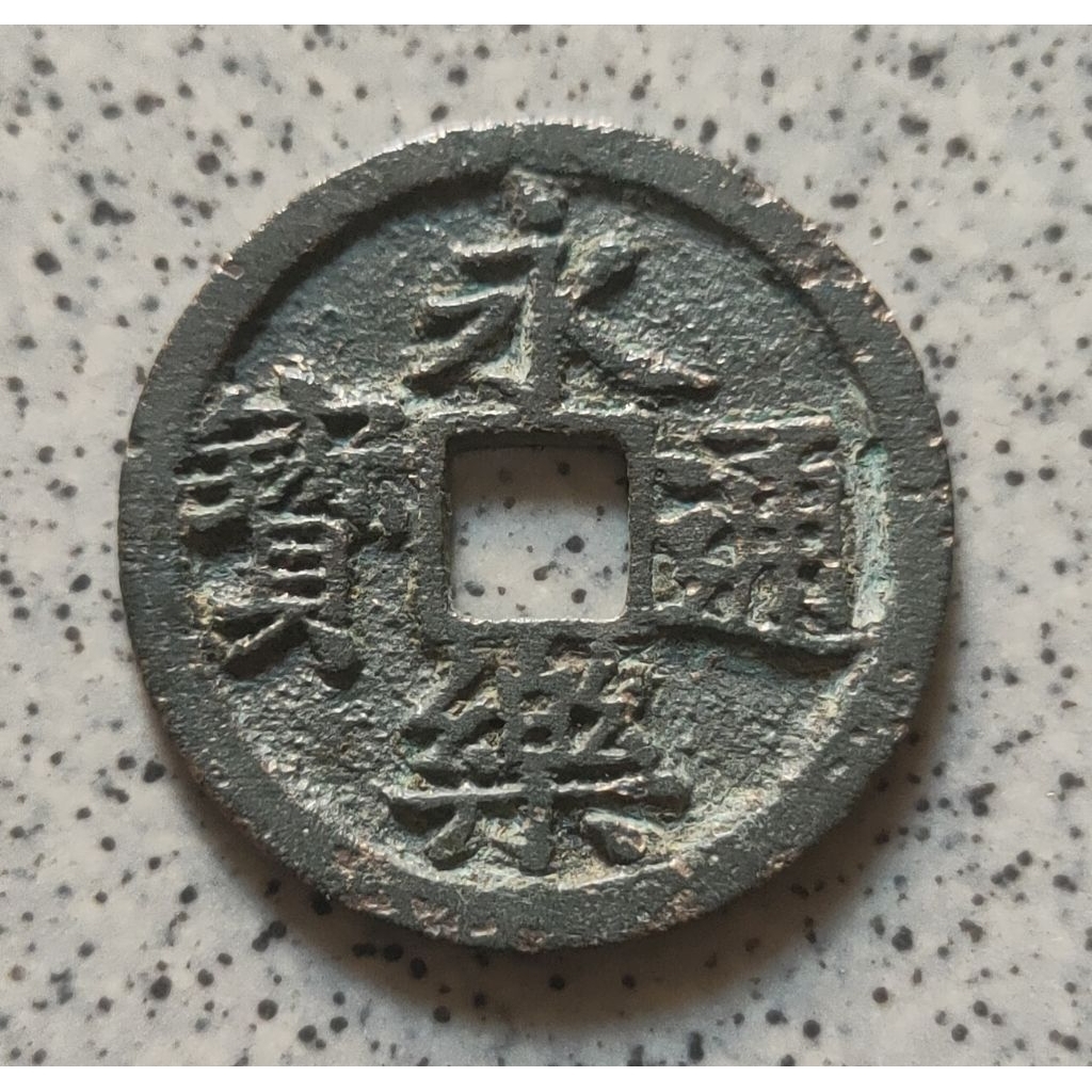 Koin Gobog Cina Perunggu Kuno Yong Le Tong Bao (1408-1424M) SU113