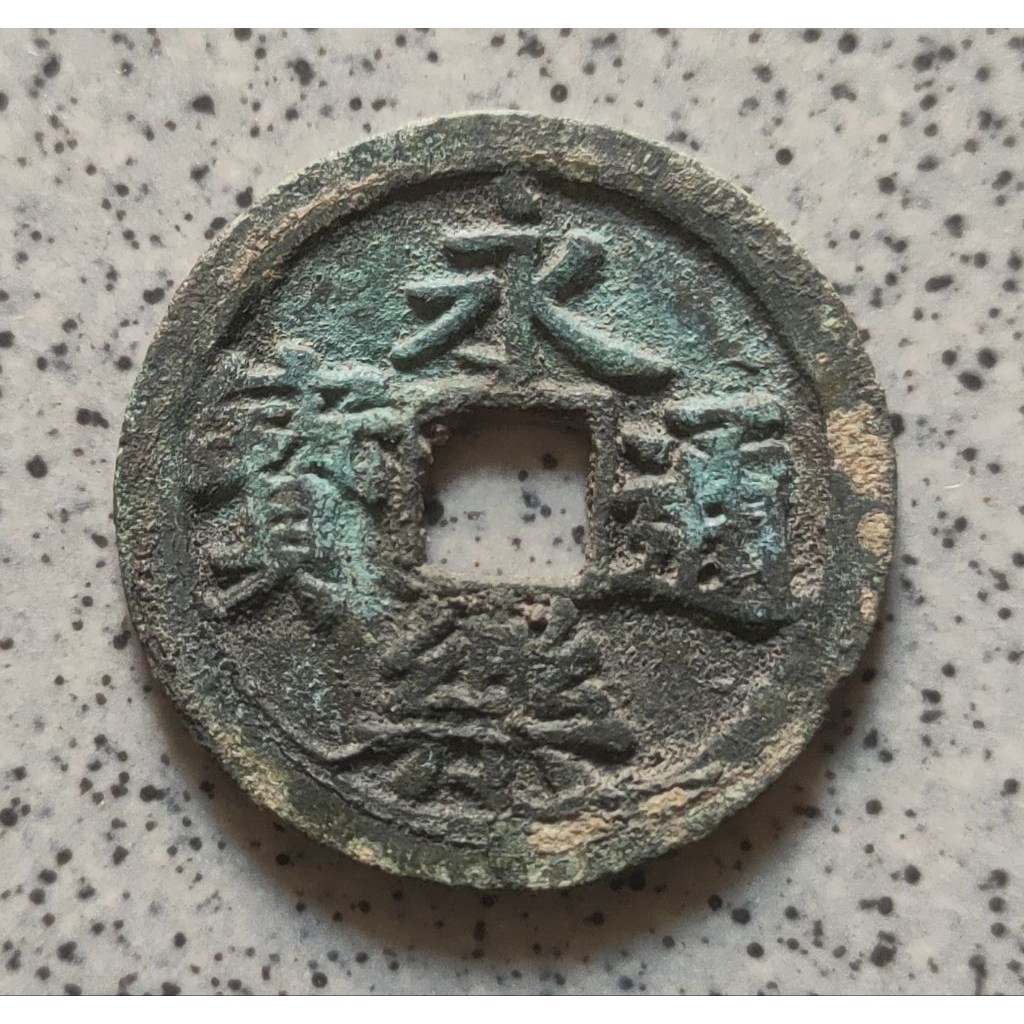 Koin Gobog Cina Perunggu Kuno Yong Le Tong Bao (1408-1424M) SU114