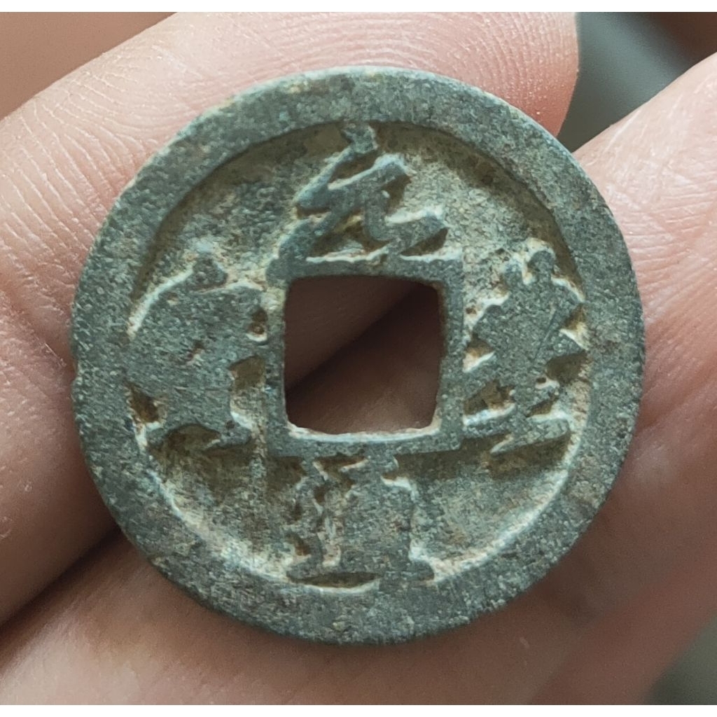 Koin Gobog Cina Perunggu Kuno 1cash Yuan Feng Tong Bao, Running Script (1078-85M) " Rev :  "SU118
