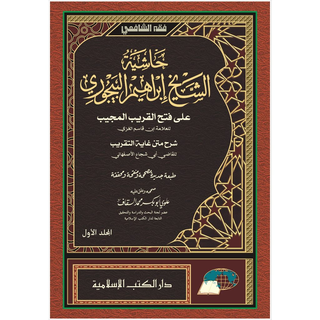 Kitab Hasyiah Al Bajuri 2 Jilid – Fikih Syafii – Cetakan Darul Kutub Islamiyah DKI