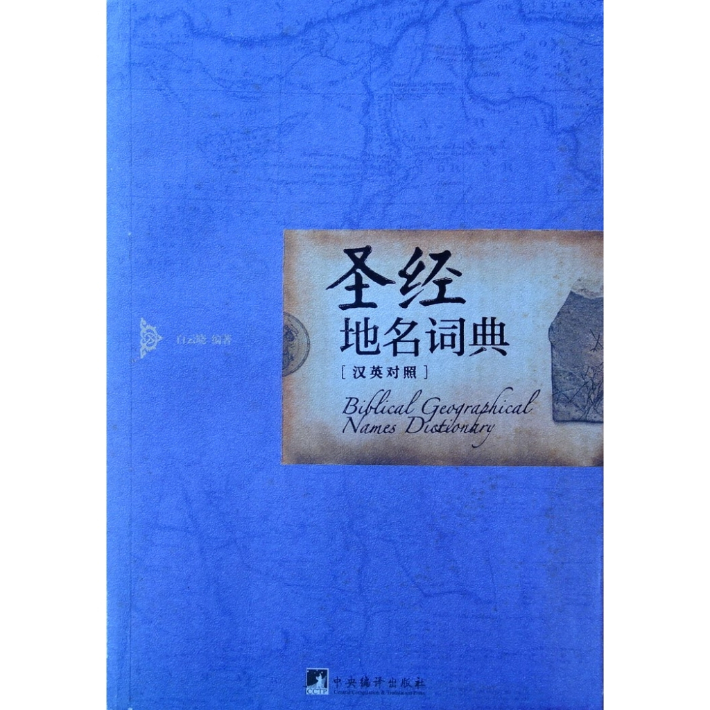 Bibilical Geographical Names Dictionary (in Mandarin)