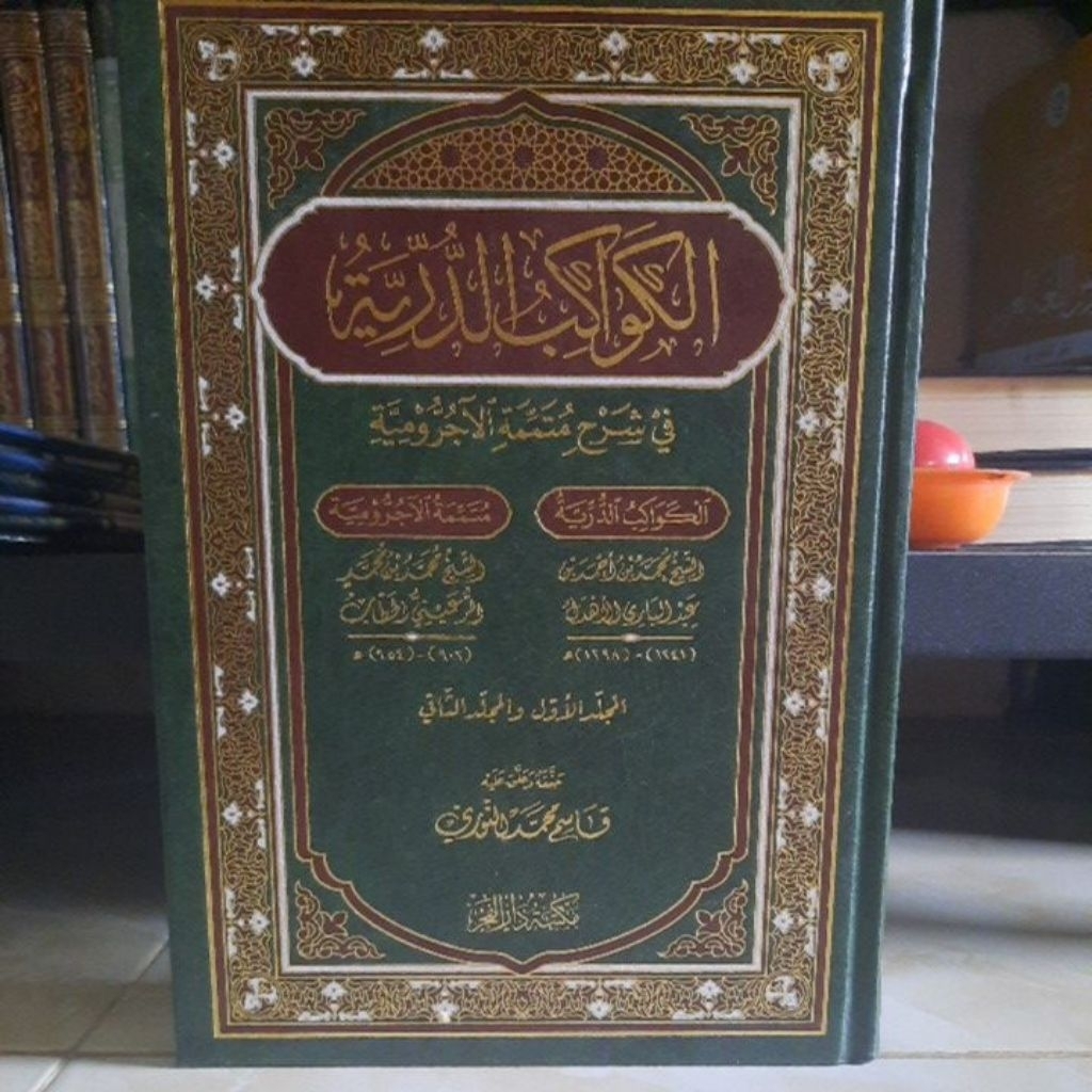 الكواكب الدرية Alkawakib Addurriyah