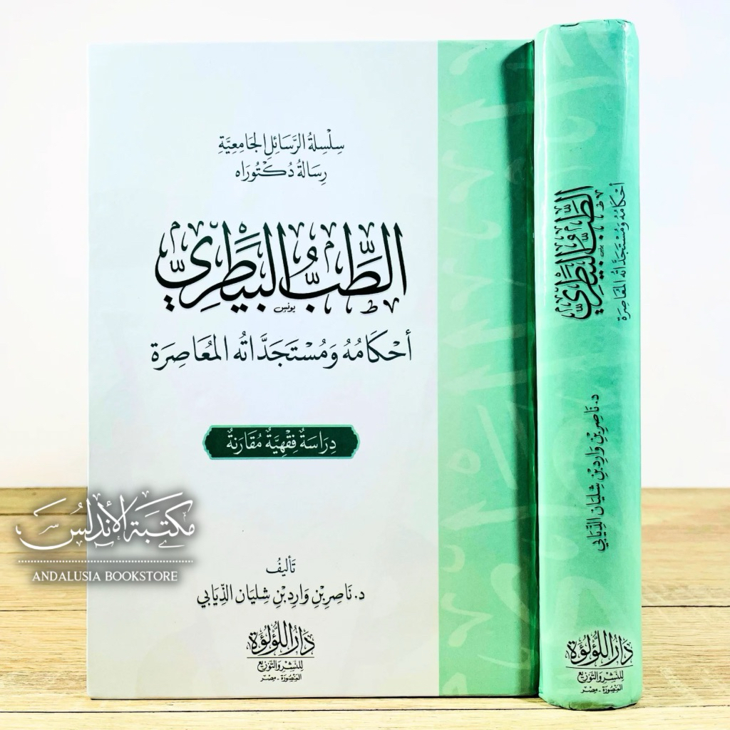Kitab at Thibb al Baithori Dar Luluah | الطب البيطري أحكامه ومستجداته المعاصرة - دار اللؤلؤة