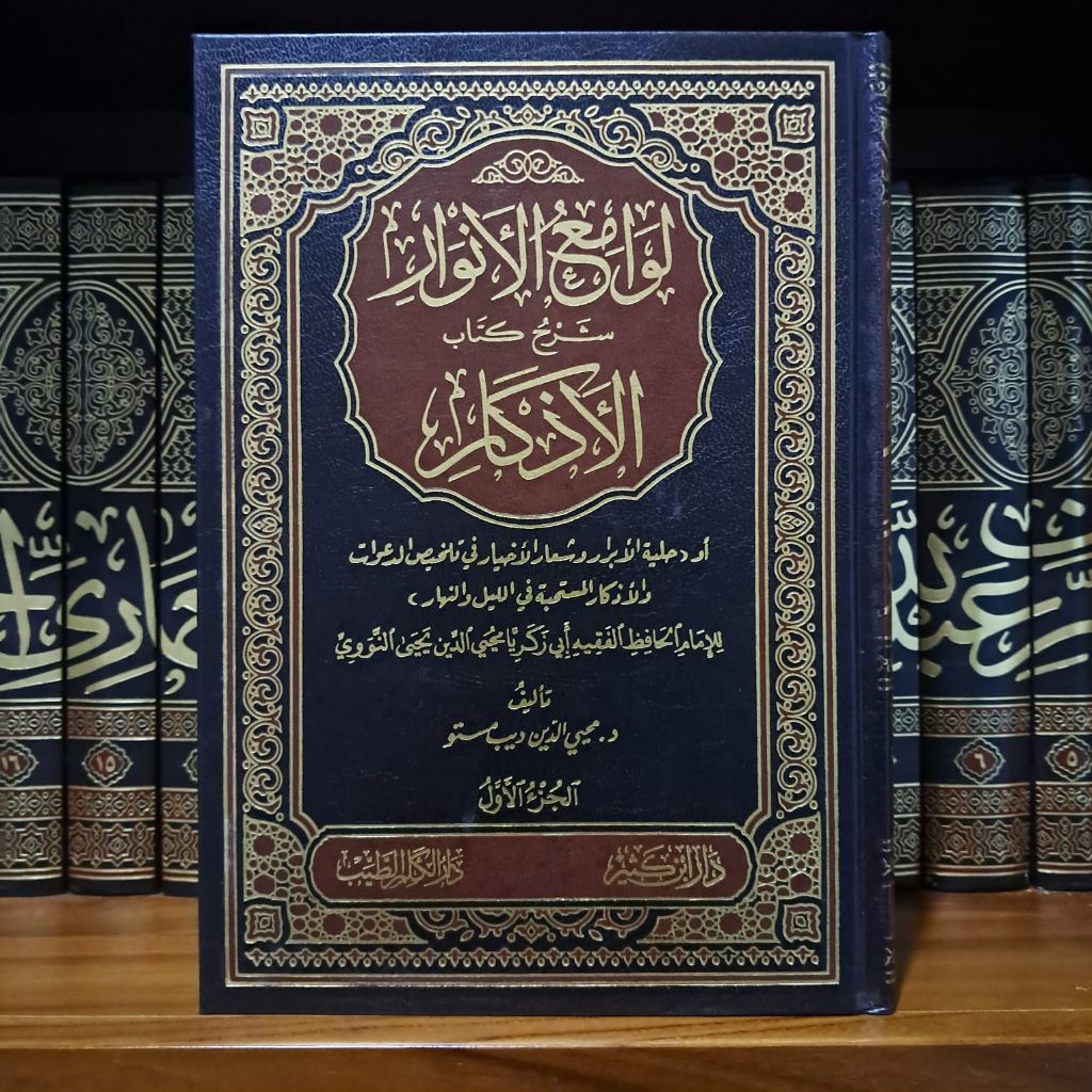 Lawami'ul Anwar Syarah Al Adzkar 1/2 Cet Dar Ibnu Katsir Hard Cover||لوامع الأنوار