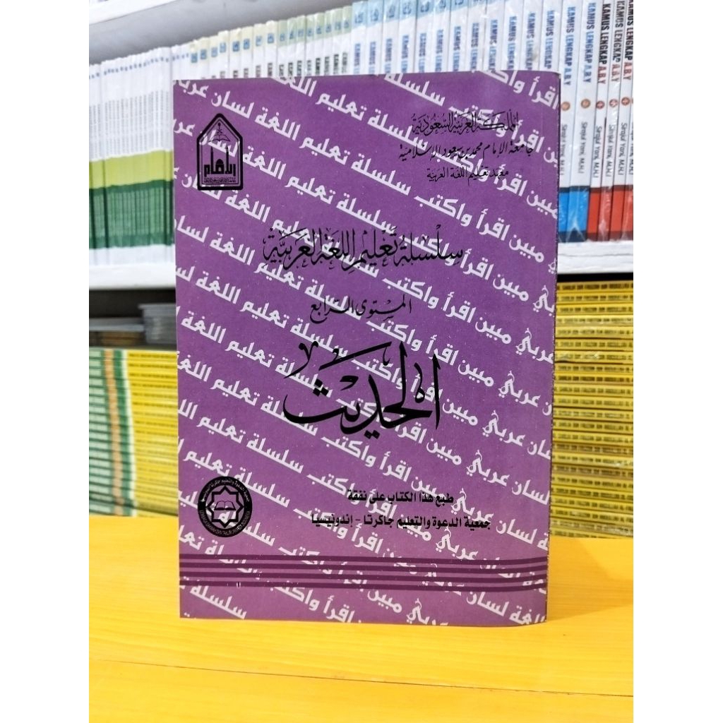 SILSILAH AL-HADITS MUSTAWA 4 /AL-HADITS JILID 4 SILSILAH TALIM LUGHAH LIPIA