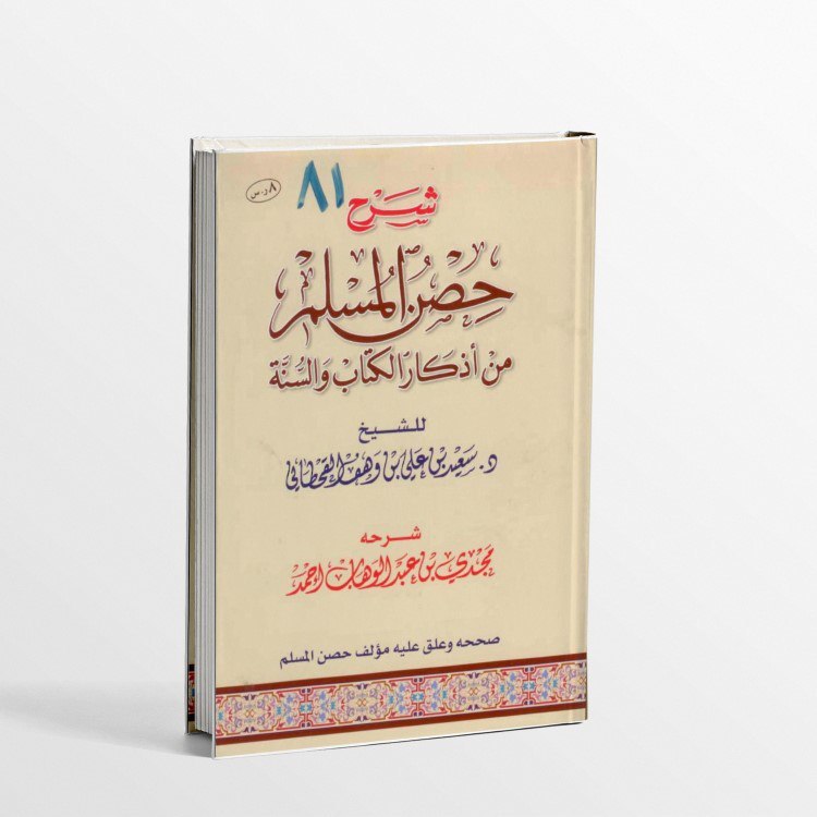 Kitab Syarah Hisnul Muslim min adzkar kitab was sunnah  شرح كتاب حصن المسلم