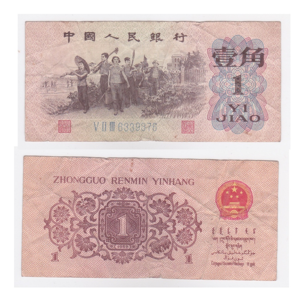 1 Jiao China (1962)