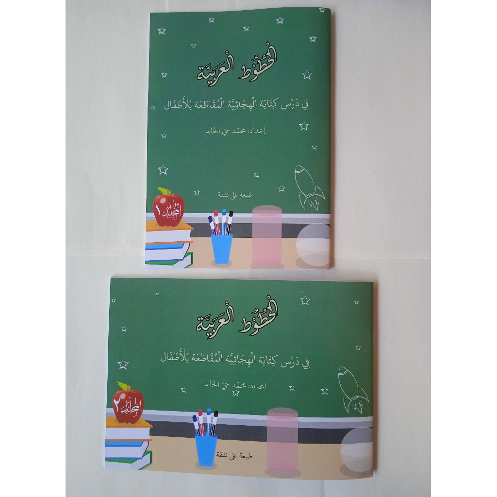 Buku Belajar Menulis Hijaiyyah / Hijaiyyah Bersambung / Menulis Arab / Jilid 1 / Jilid 2